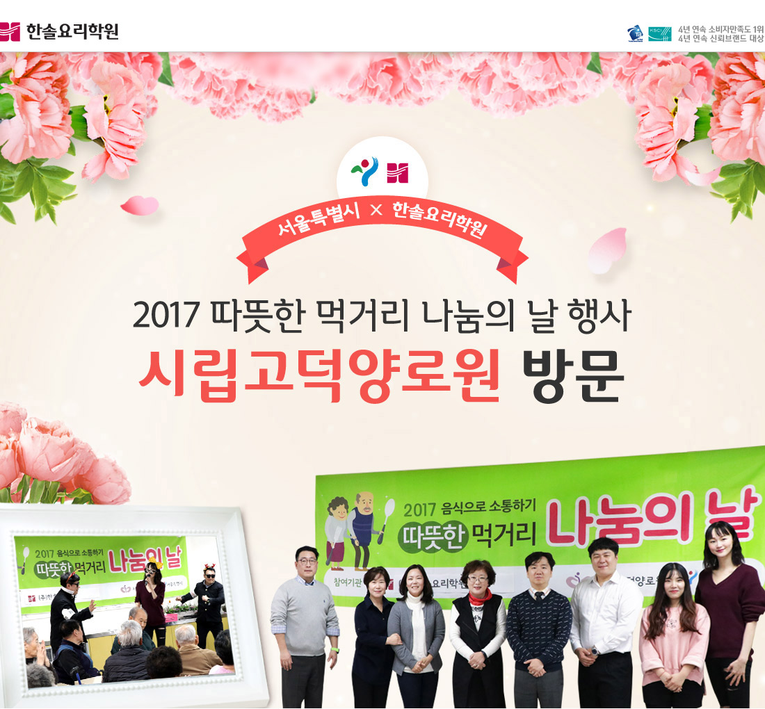 2017 따뜻한 먹거리 나눔의 날 행사 시립고덕양로원 방문 (서울특별시, 한솔요리학원)