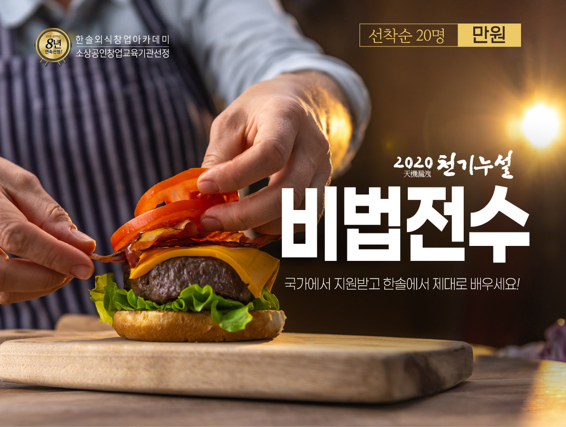 2020 천기누설 비법전수
            국가에서 지원받고 한솔에서 제대로 배우세요!
            선착순 20명 1만원