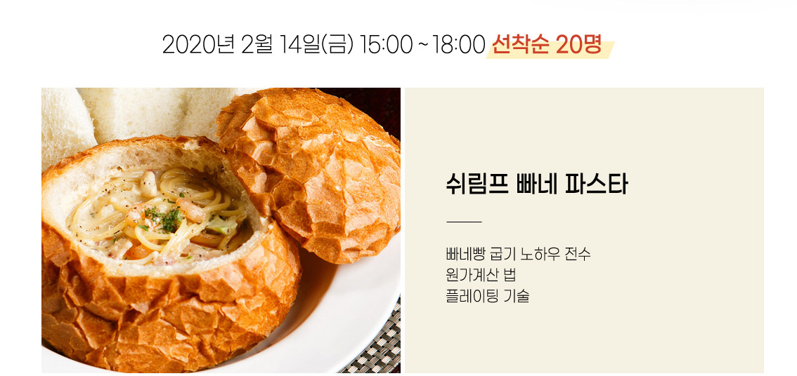 2020년 2월 14일(금) 10:00~12:30 선착순 20명
        쉬림프 빠네 파스타
        빠네빵 굽기 노하우 전수
        원가계산 법
        플레이팅 기술