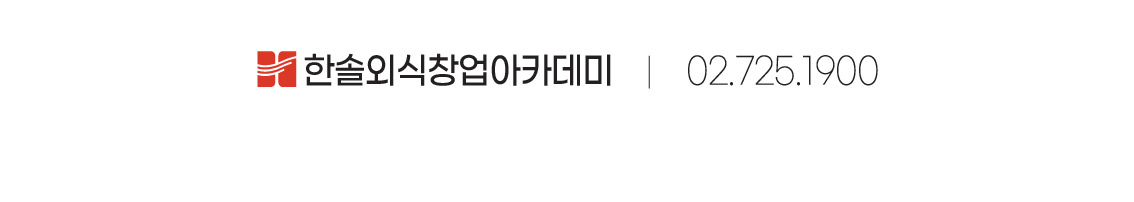 한솔외식창업아카데미 상담문의 02.725.1900
            서울 종로구 삼일대로 395 종로빌딩 6층