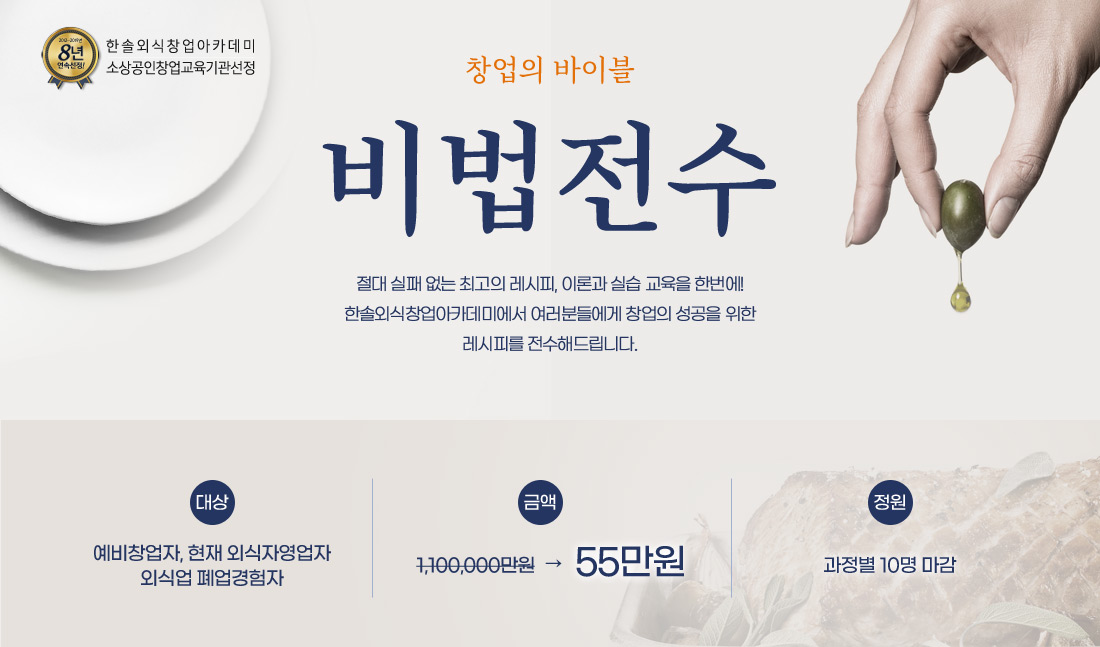 한솔외식창업아카데미 - 창업의 바이블. 비법전수, 수강료: 550,000원,  정원: 과정별 10명 마감