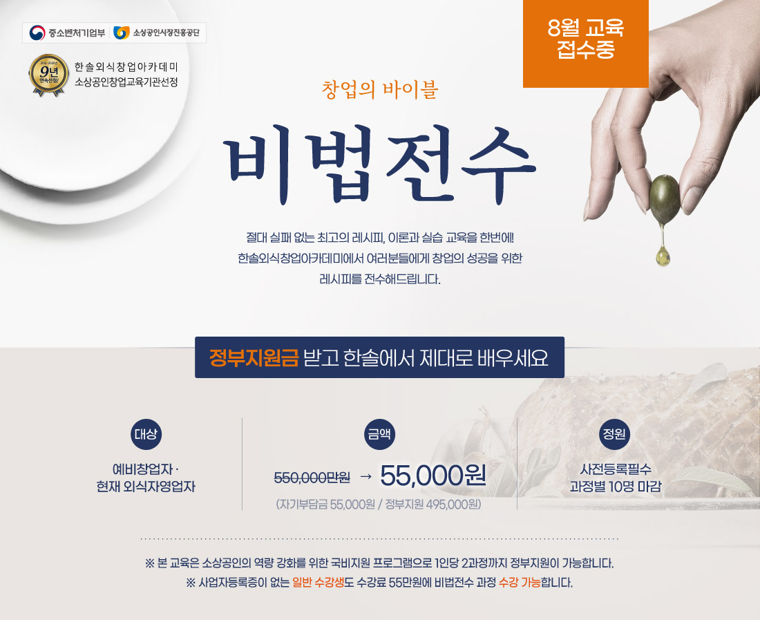 한솔외식창업아카데미 - 창업의 바이블. 비법전수, 수강료: 550,000원,  정원: 과정별 10명 마감