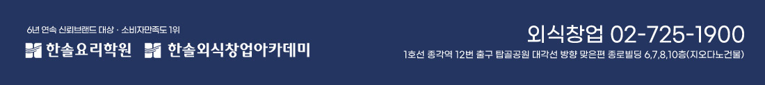 한솔요리학원, 한솔외식창업아카데미. 한솔요리학원 종로점. 전화: 02-725-3300.