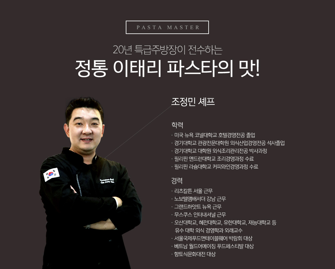 20년 특급주방장이 전수라는 정통 이태리 파스타의 맛 - 조정민 셰프