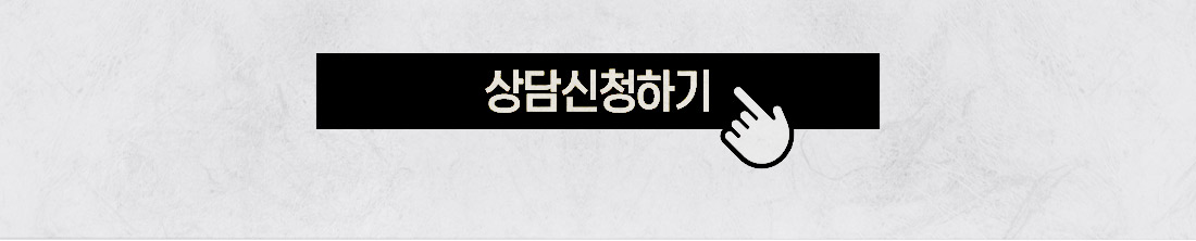 상담신청하기